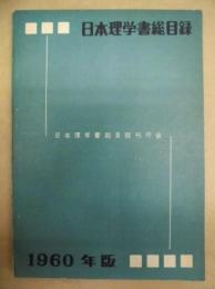 日本理学書総目録　1960年版
