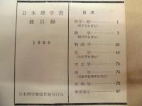 日本理学書総目録　1960年版