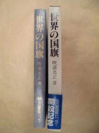 世界の国旗