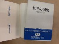 世界の国旗