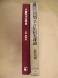 学習集団実践論