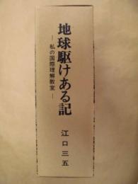 ［2点］ 地球駆けある記 2、地球駆けある記 3 : 私の国際理解教室