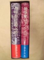 ［2点］ 地球駆けある記 2、地球駆けある記 3 : 私の国際理解教室