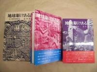 ［2点］ 地球駆けある記 2、地球駆けある記 3 : 私の国際理解教室