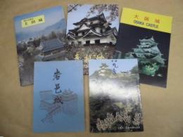 ［5点］ 史跡 丸亀城、岩邑城、大阪城、彦根城、郷土の歴史 上田城