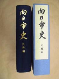 向日市史　史料編