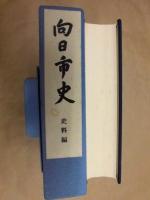 向日市史　史料編