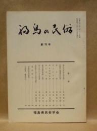 福島の民俗　創刊号
