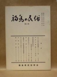 福島の民俗　第4号