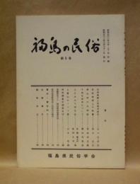 福島の民俗　第5号