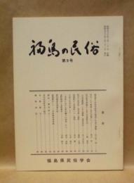 福島の民俗　第9号