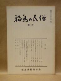 福島の民俗　第11号