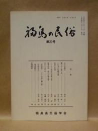 福島の民俗　第20号