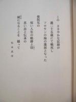 嗚呼ヴェラ湾夜戦 ： 若き経済学徒の死