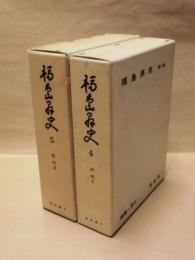 ［2点］ 福島県史　第4巻　通史編 4　近代 1、福島県史　第5巻　通史編 5　近代 2