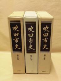 ［3点］ 吹田市史　第5巻、第6巻、第7巻（史料編 2、3、4）