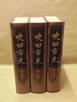 ［3点］ 吹田市史　第5巻、第6巻、第7巻（史料編 2、3、4）