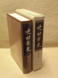 吹田市史　第8巻　別編