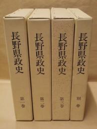 長野県政史　全4巻