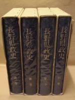 長野県政史　全4巻