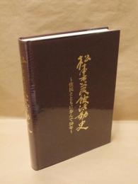 松本市公民館活動史 : 住民とともに歩んで50年