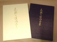 尾橋一道作品集