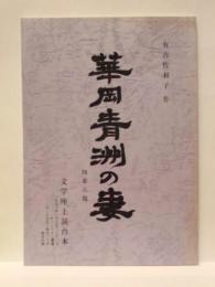 ［台本］ 華岡青洲の妻 ： 文学座上演台本