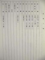 ［台本］ 華岡青洲の妻 ： 文学座上演台本