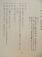 ［台本］ 華岡青洲の妻 ： 文学座上演台本