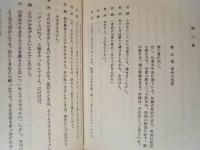 ［台本］ 華岡青洲の妻 ： 文学座上演台本