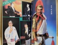 ［公演パンフレット］ 杉良太郎特別公演