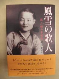 風雪の歌人 : 孫戸妍の半世紀