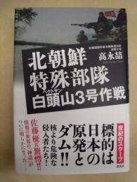 北朝鮮特殊部隊 白頭山3号作戦