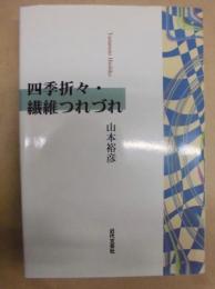 四季折々・繊維つれづれ