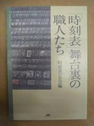「時刻表」舞台裏の職人たち