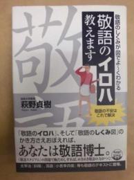 敬語のイロハ教えます