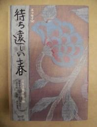 待ち遠しい春