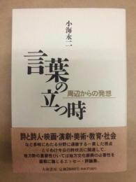 言葉の立つ時 : 周辺からの発想