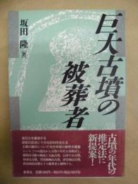巨大古墳の被葬者
