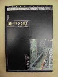 地中の虹 : 地下の世界を訪ねて