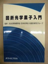 回折光学素子入門