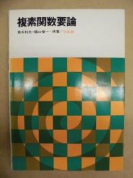 複素関数要論