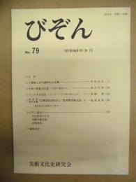 びぞん　第七十九号