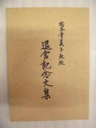 橋本貴美子教授 退官記念文集