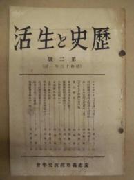 歴史と生活　第2号（昭和13年1月）