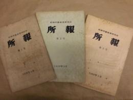 ［3点］ 成蹊学園教育研究所 所報　第1号、第2号、第3号