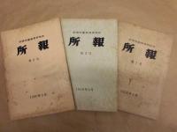 ［3点］ 成蹊学園教育研究所 所報　第1号、第2号、第3号