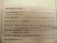 ［3点］ 成蹊学園教育研究所 所報　第1号、第2号、第3号