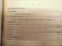［3点］ 成蹊学園教育研究所 所報　第1号、第2号、第3号