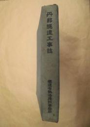 丹那隧道工事誌